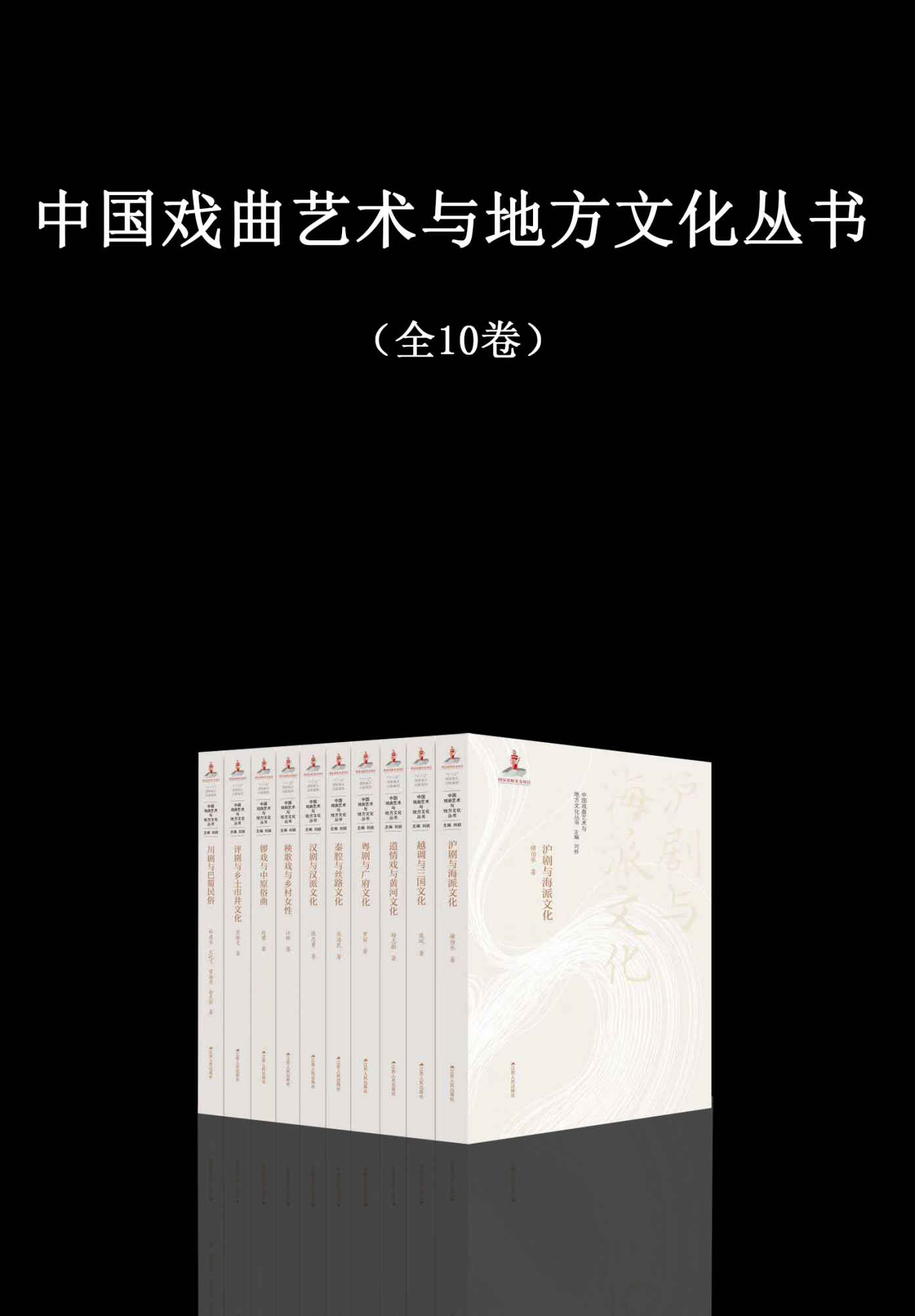 中国戏曲艺术与地方文化丛书（全10卷）