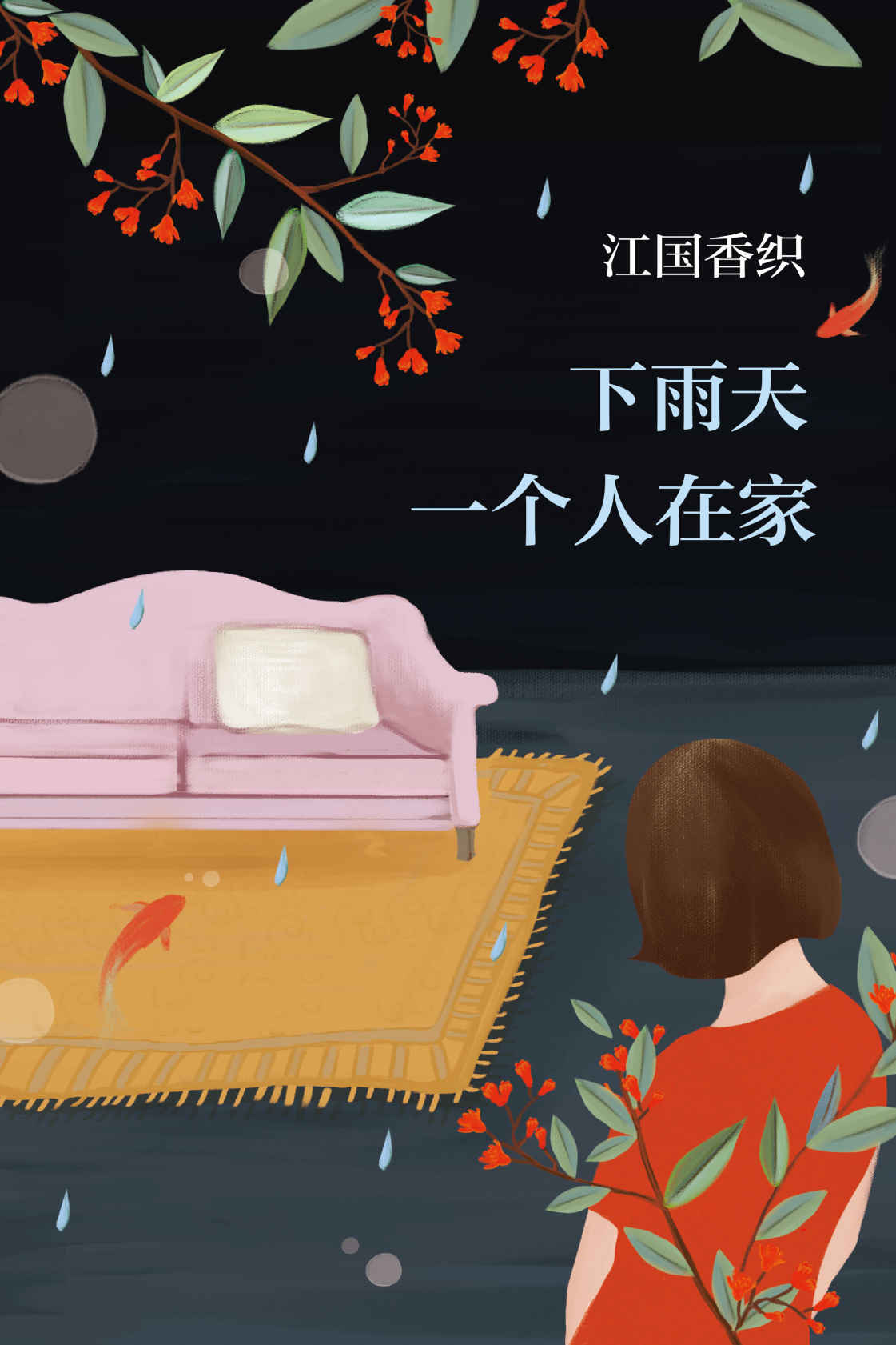 江国香织：下雨天一个人在家（时间的流逝虽然残酷，但也成就了美好的事物；四种不同的回忆，让我们记得每个幸福的瞬间）
