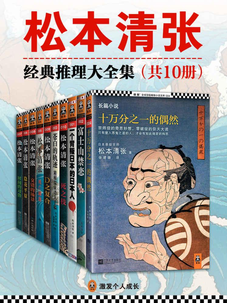 松本清张经典推理大全集（共10册）
