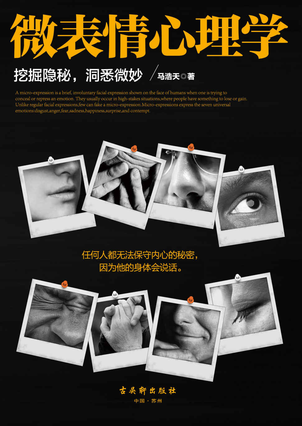 微表情心理学（挖掘隐秘，洞悉微妙。任何人都无法保守内心的秘密，因为他的身体会说话。从脸部到脚趾，从语言到身姿，从表面到内心，让你读懂人心，看懂人性）