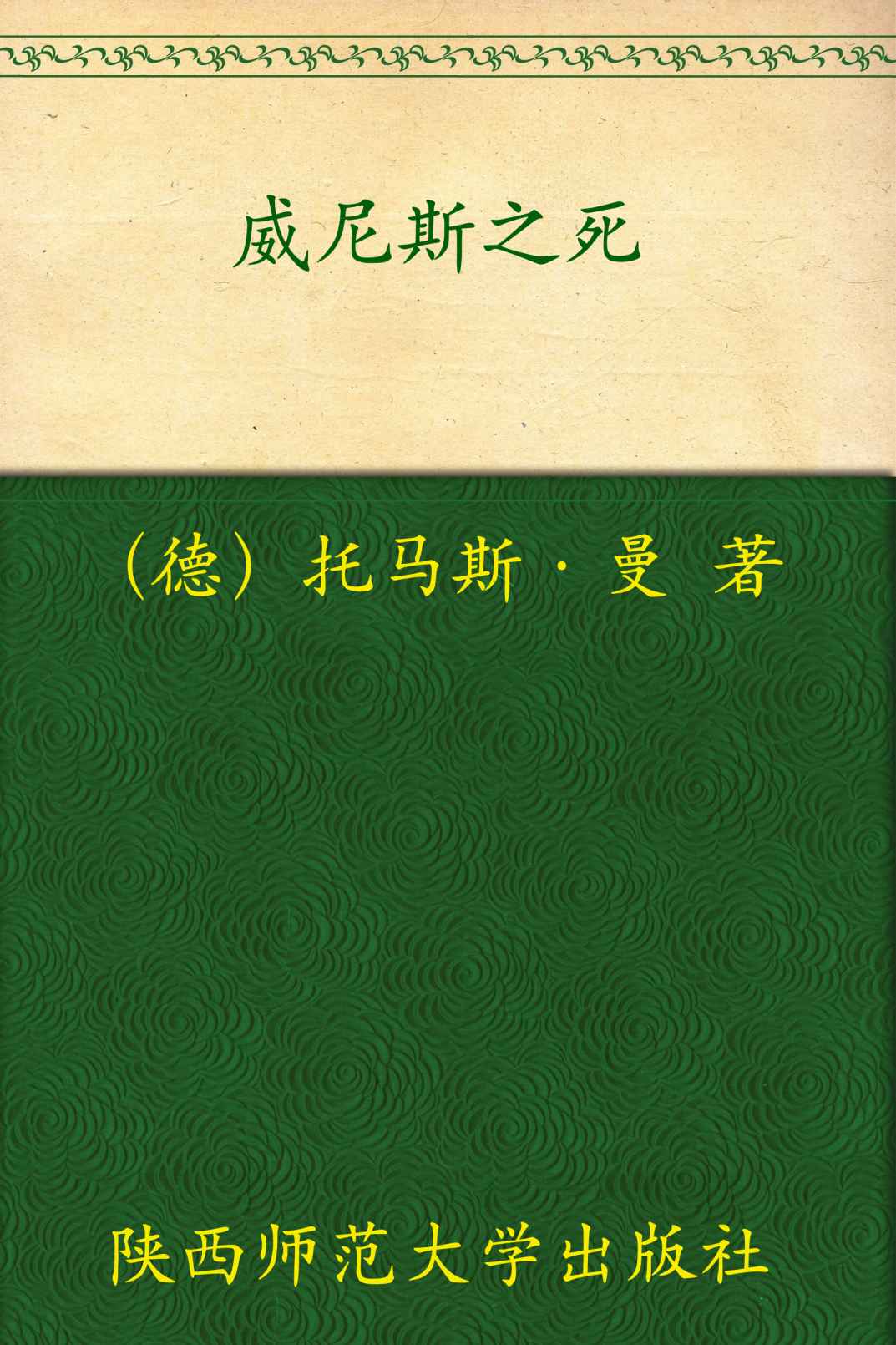 威尼斯之死