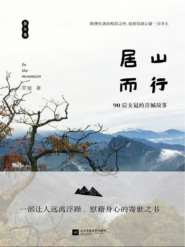 居山而行（一部让人远离浮躁、慰藉身心的寄世之书）