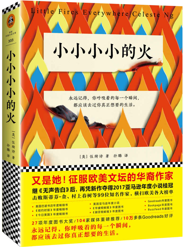 小小小小的火(《无声告白》作者重磅新作，2017美国年度小说桂冠！