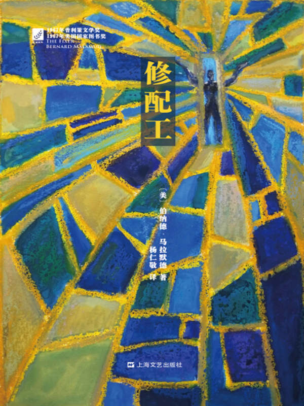修配工（桂冠译丛）（被无端诬陷的犹太人饱受反犹政府折磨的惨痛经历）