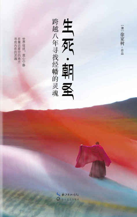 生死朝圣