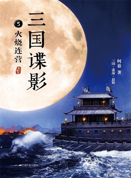 【精品汇-318】三国谍影3：火烧连营