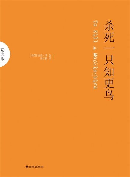 【精排】杀.死.一.只.知.更.鸟（纪念版）