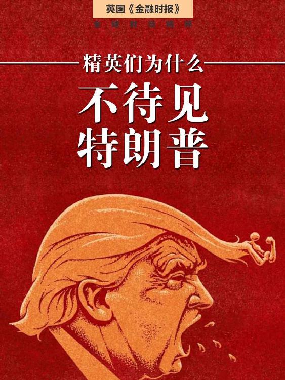 精英为什么不待见特朗普