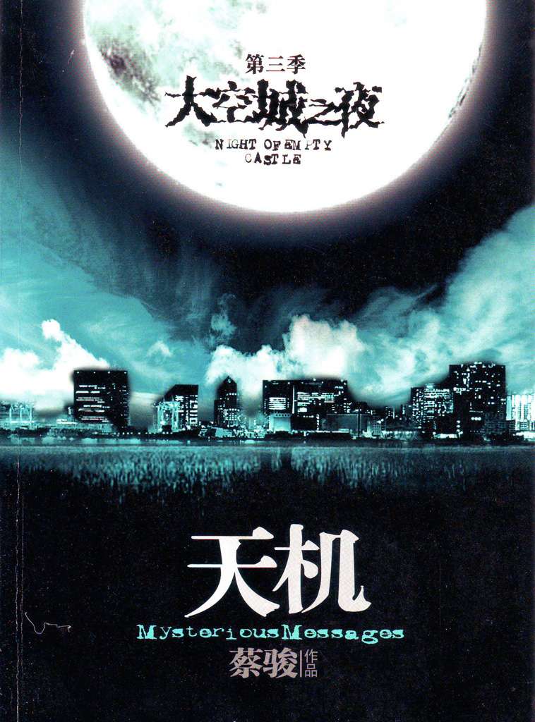 天机3：空城之夜（悬疑天王蔡骏里程碑式巨作：7天7夜夺命惊魂。第五天：天机世界，让每个人都看到自己的灵魂。） (BookDNA蔡骏经典小说)