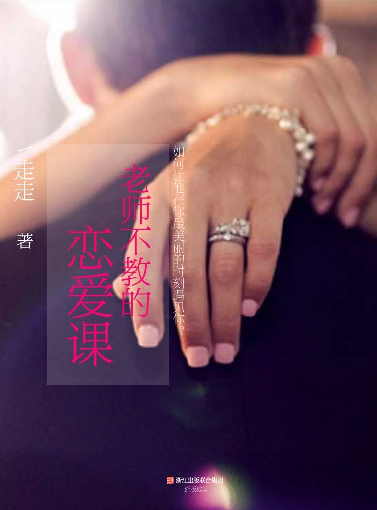 老师不教的恋爱课 （如何让你，在我最美丽的时刻，遇见我） (BookDNA情感书系)