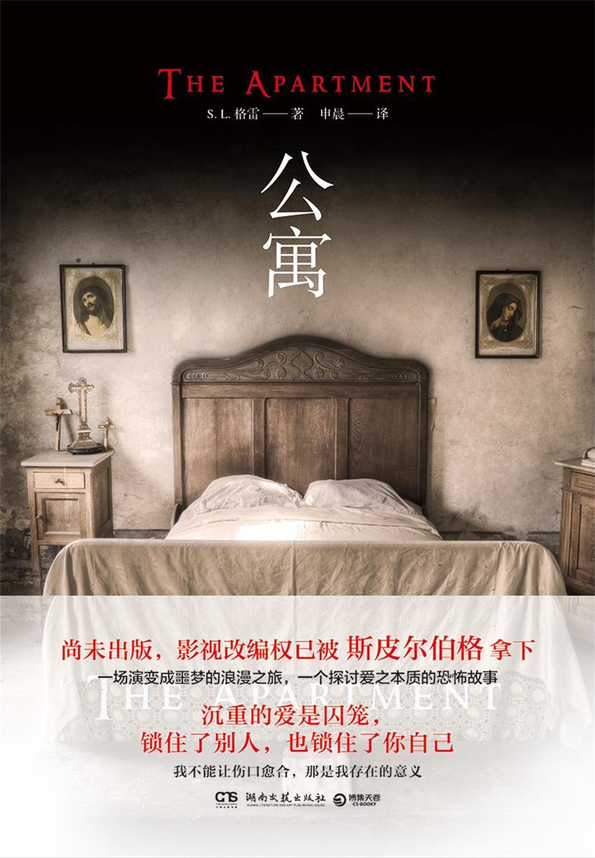 公寓（影视改编中！心理惊悚杰作！赢得《纽约时报》榜单作家力荐！一场演变成噩梦的浪漫之旅，一个探讨爱之本质的恐怖故事！）
