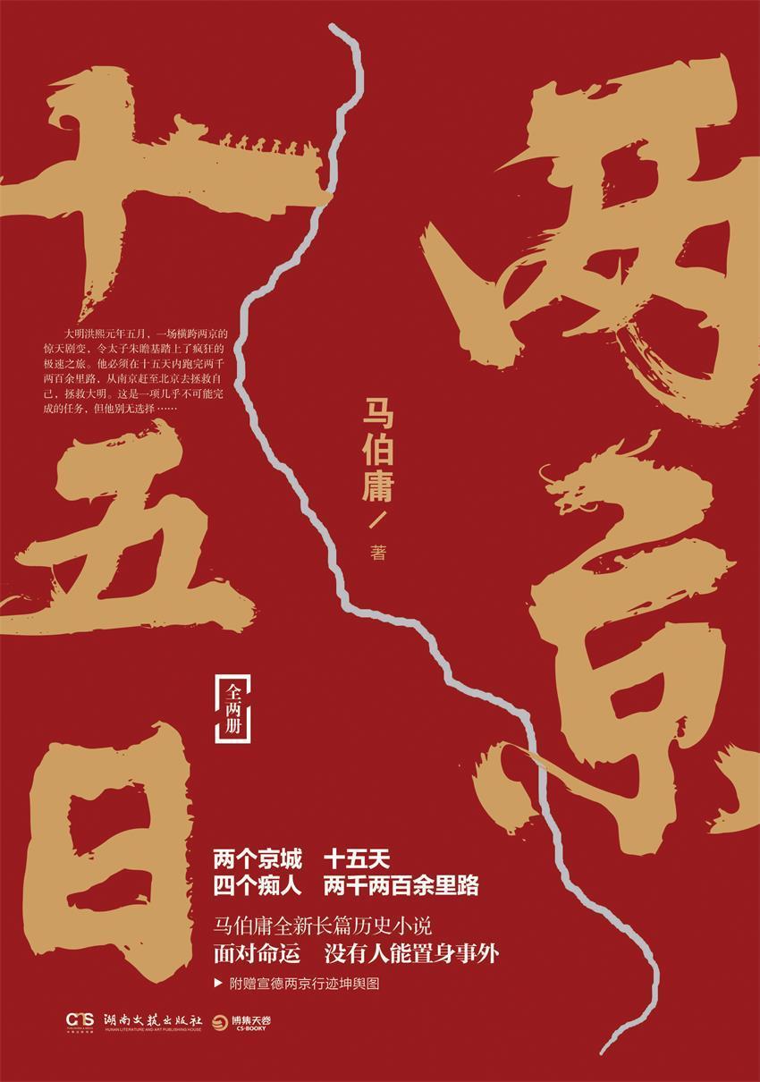 两京十五日(全2册)(限时优惠！马伯庸2020年全新长篇历史小说。四个痴人、十五天、两千两百余里路的心灵之旅。) (马伯庸作品系列)
