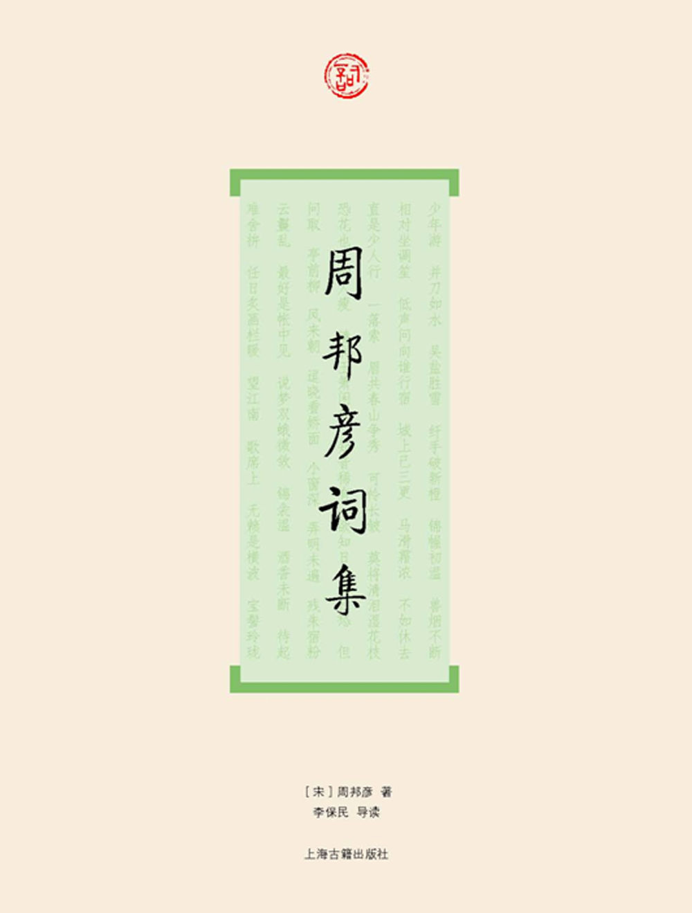 周邦彦词集 (词系列)