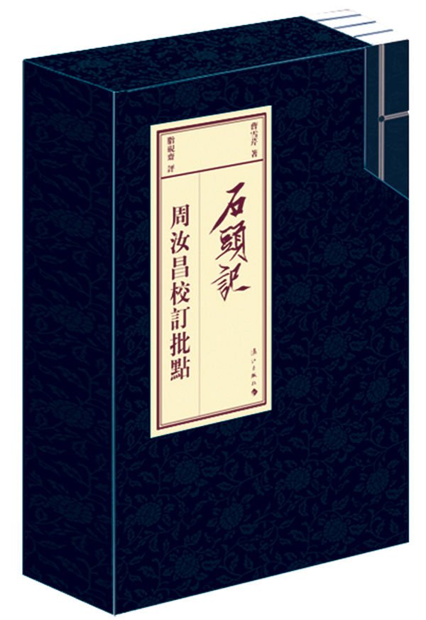 周汝昌校订批点本石头记（竖排繁体）（套装共四卷）