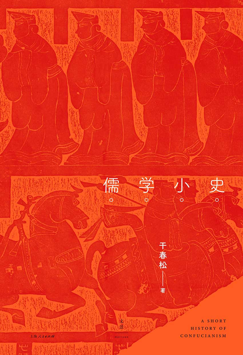 儒学小史 (北大儒学研究院干春松教授，“制度儒学”的倡导者，精到绘出儒家精神演化的简明路线图，国际知名汉学家、哲学家安乐哲教授诚意推荐)