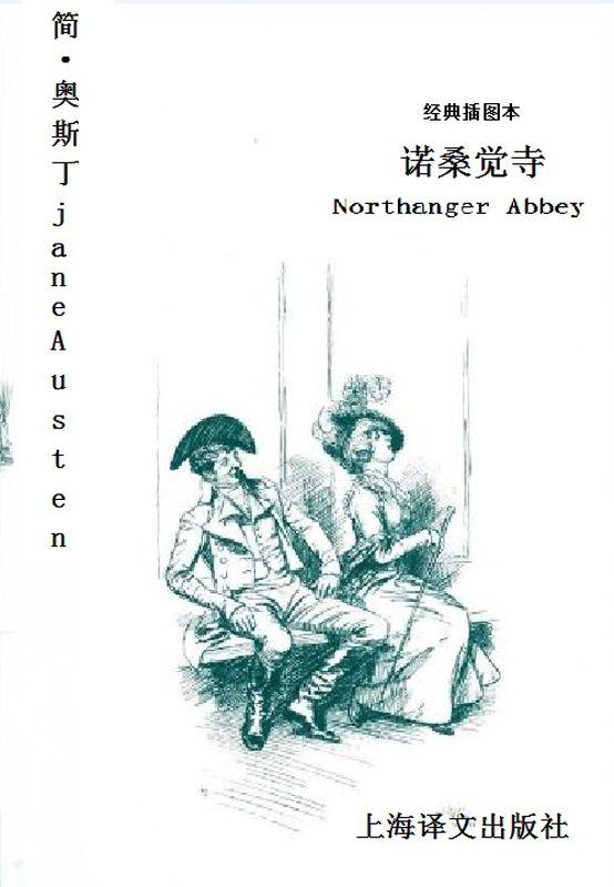 诺桑觉寺(经典插图本)(译文名著精选)