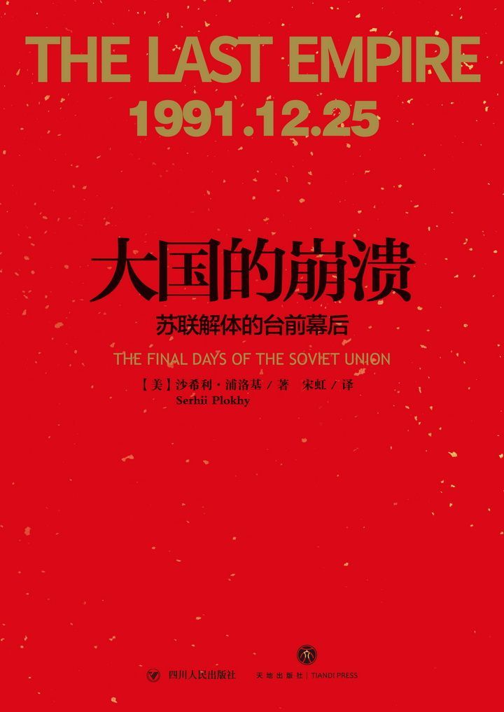 大国的崩溃：苏联解体的台前幕后（老布什图书馆绝密档案新近解密！哈佛大学现代史专家，还原改变苏联命运和世界面貌的五个月）