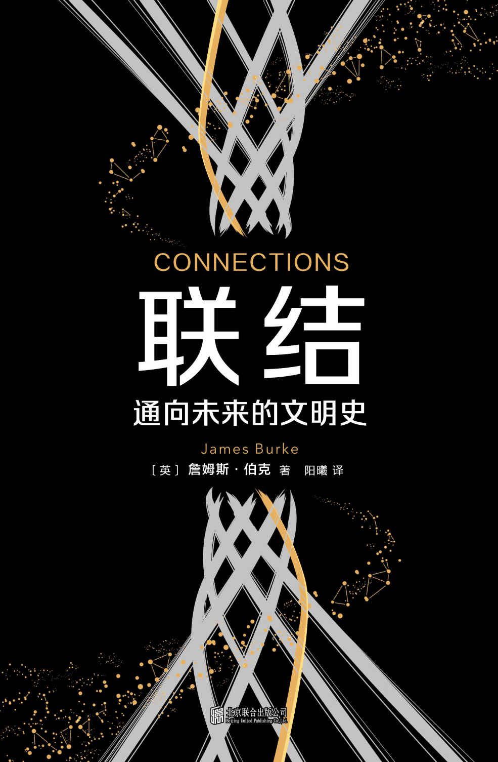 联结：通向未来的文明史（英国BBC、美国PBS双台联播同名纪录片。联结知识的方式，比知识本身更重要！）