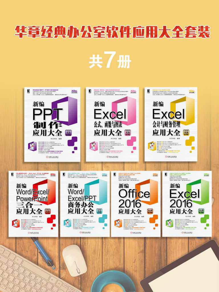 华章经典办公室软件应用大全套装（共7册）