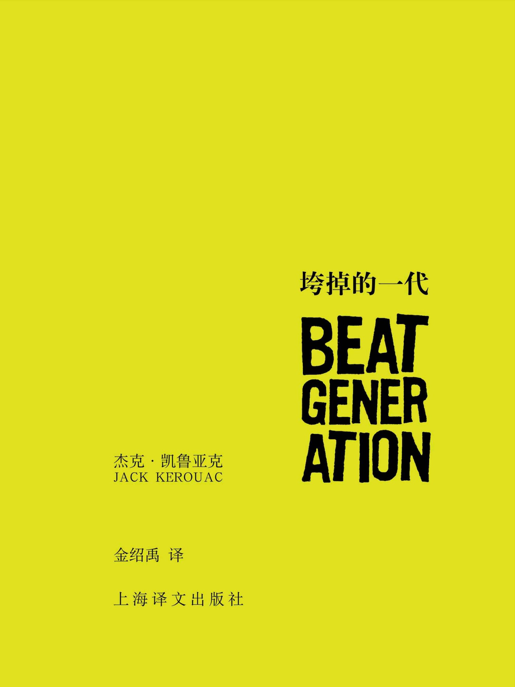 垮掉的一代 (杰克·凯鲁亚克作品)