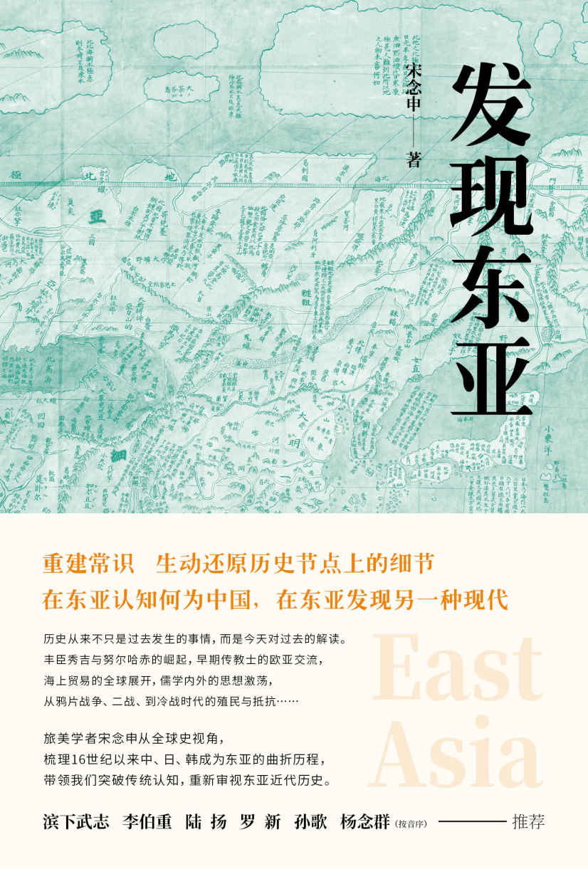 发现东亚（“罗胖”强烈推荐，历史从来不是过去发生的事情，而是今天对过去的解读。）