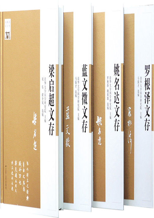 清华国学书系套书（一）（套装共4本）
