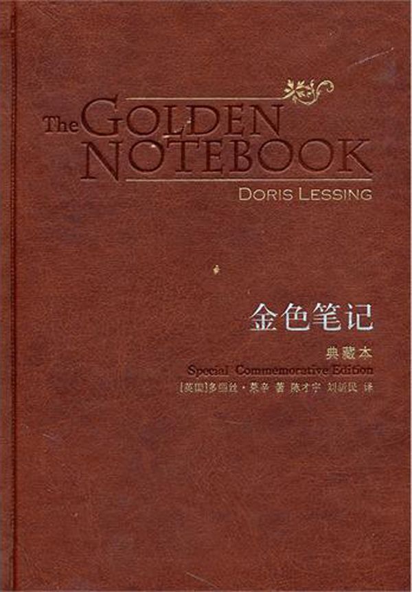 金色笔记（2007诺贝尔文学奖得主扛鼎之作/女性独立的教科书） (百读文库)