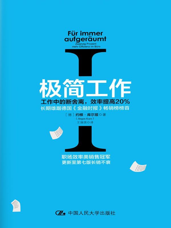 极简工作Ⅰ——工作中的断舍离，效率提高20%