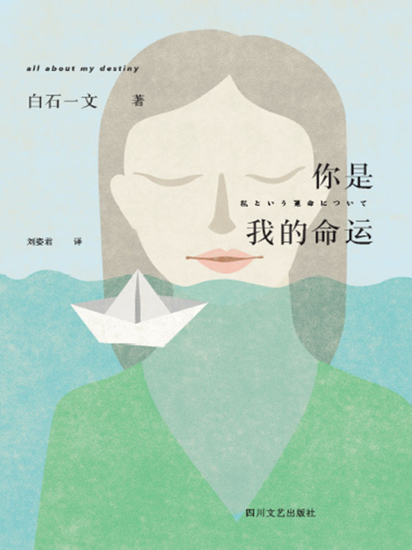 你是我的命运（直木奖获奖作家白石一文写给命运的情书）