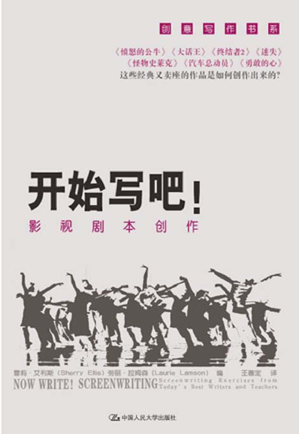 开始写吧！——影视剧本创作（创意写作书系）