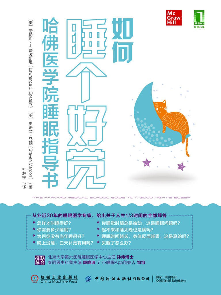 如何睡个好觉：哈佛医学院睡眠指导书