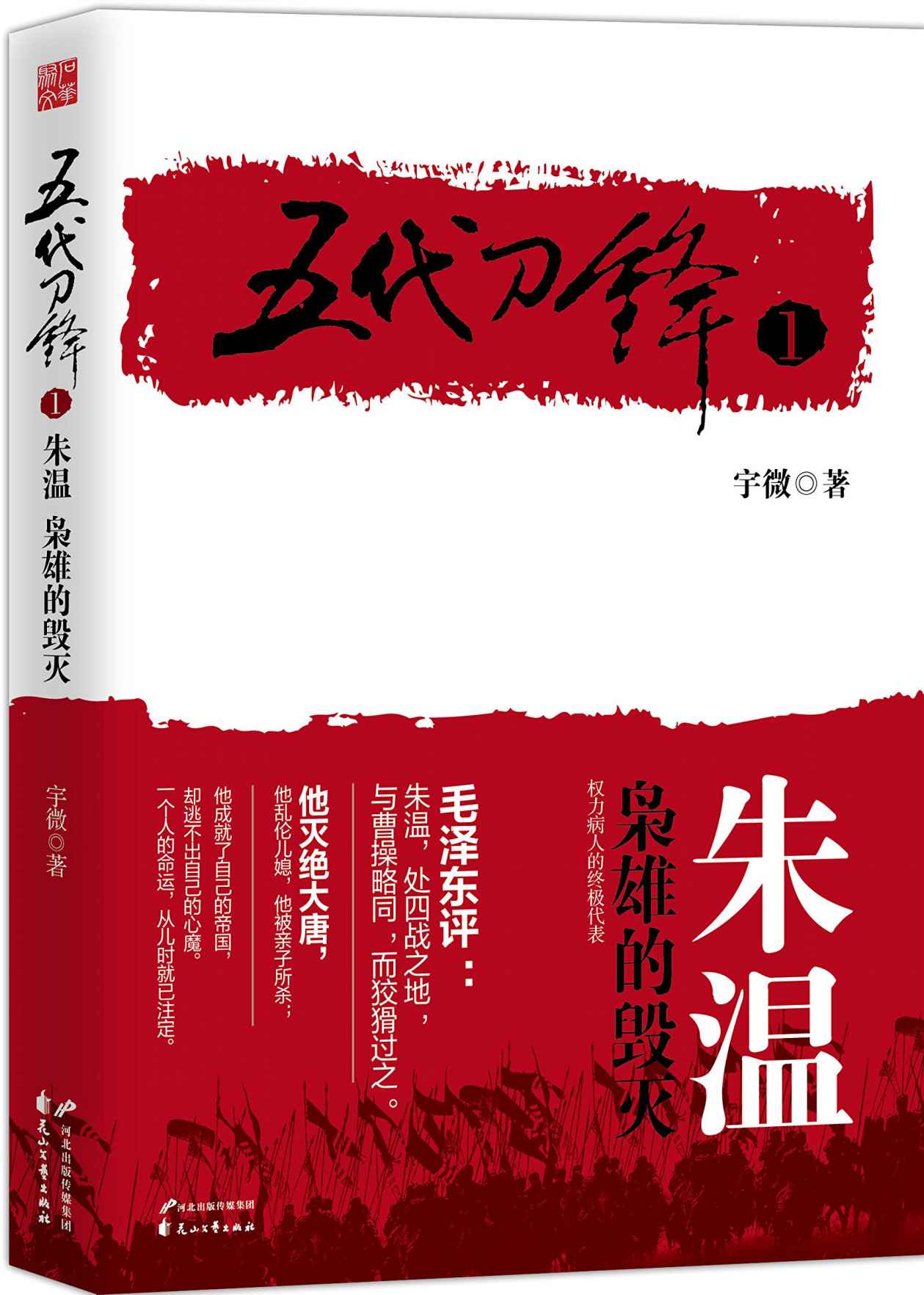 五代刀锋1朱温：枭雄的毁灭