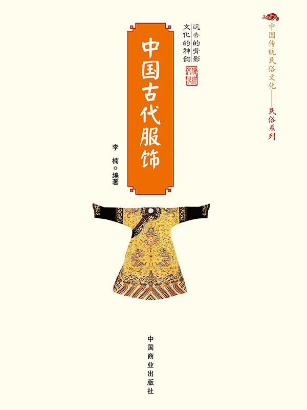 中国古代服饰 (中国传统民俗文化·民俗系列)