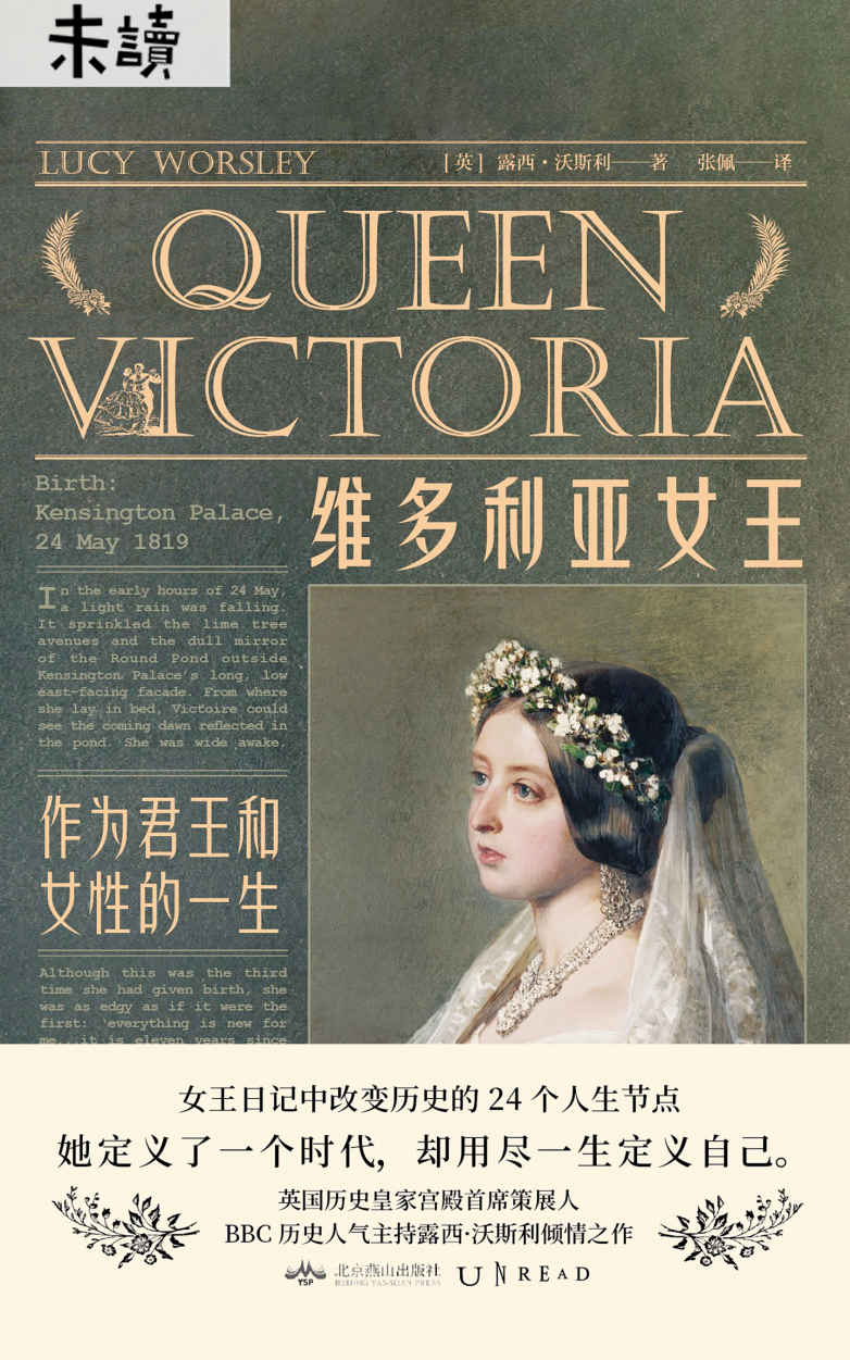 维多利亚女王（首部女王第一视角的英国近代史！BBC当红牛津才女鲜活还原24篇女王真实日记，看女人如何创造时代！）