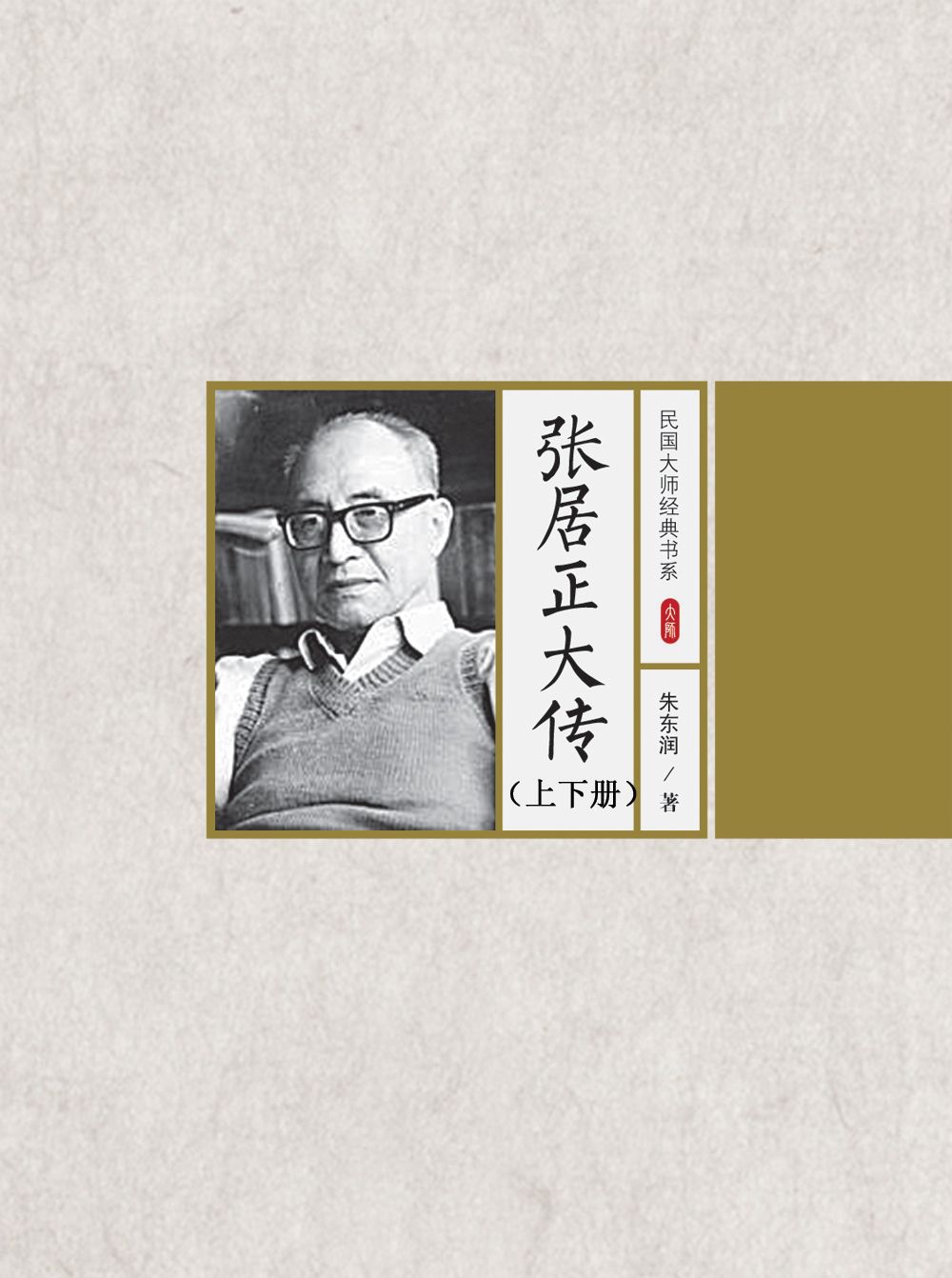 张居正大传（上、下册） (路过民国，拜会经典)