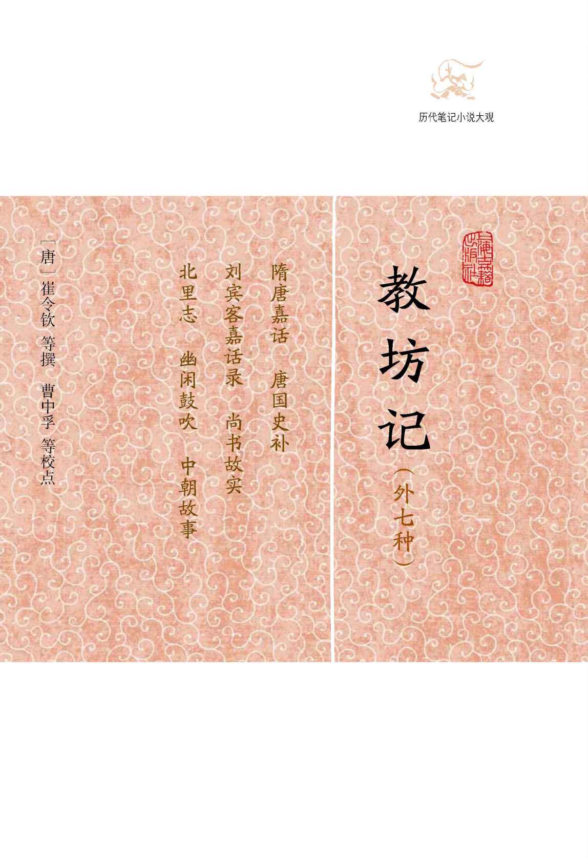 教坊记（外七种） (历代笔记小说大观)
