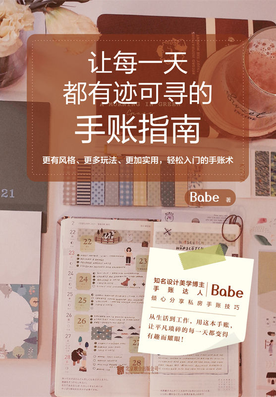 让每一天都有迹可寻的手账指南（知名设计美学博主、手账达人Babe倾心分享私房手账技巧）