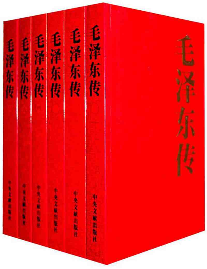毛泽东传(共6册)