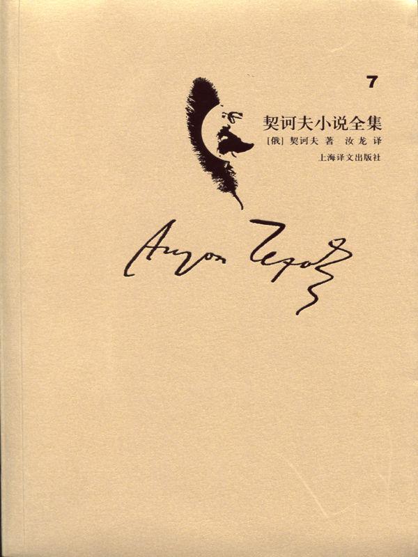 契诃夫小说全集 第7卷