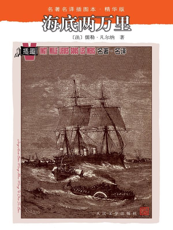 海底两万里 (名著名译插图本·精华版)