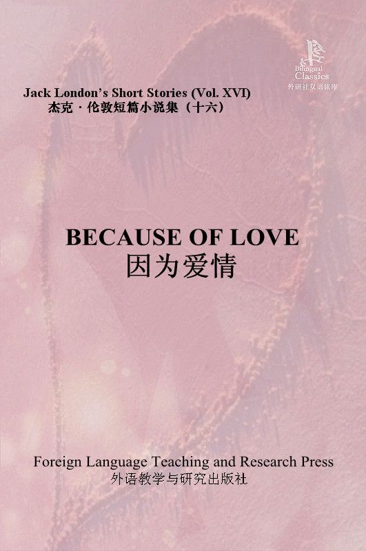 因为爱情(杰克·伦敦短篇小说集16)(外研社双语读库)
