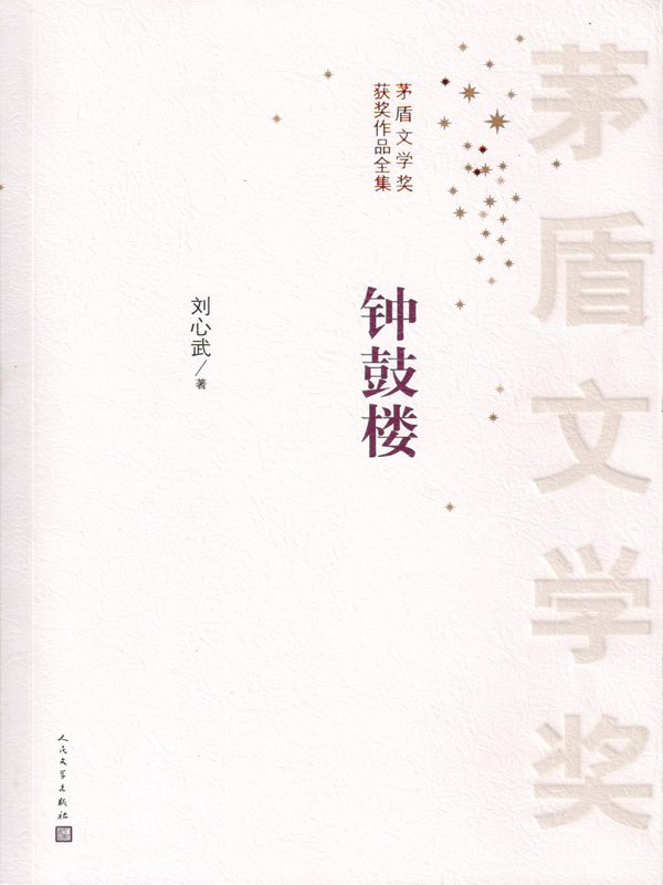 钟鼓楼 (茅盾文学奖获奖作品全集)