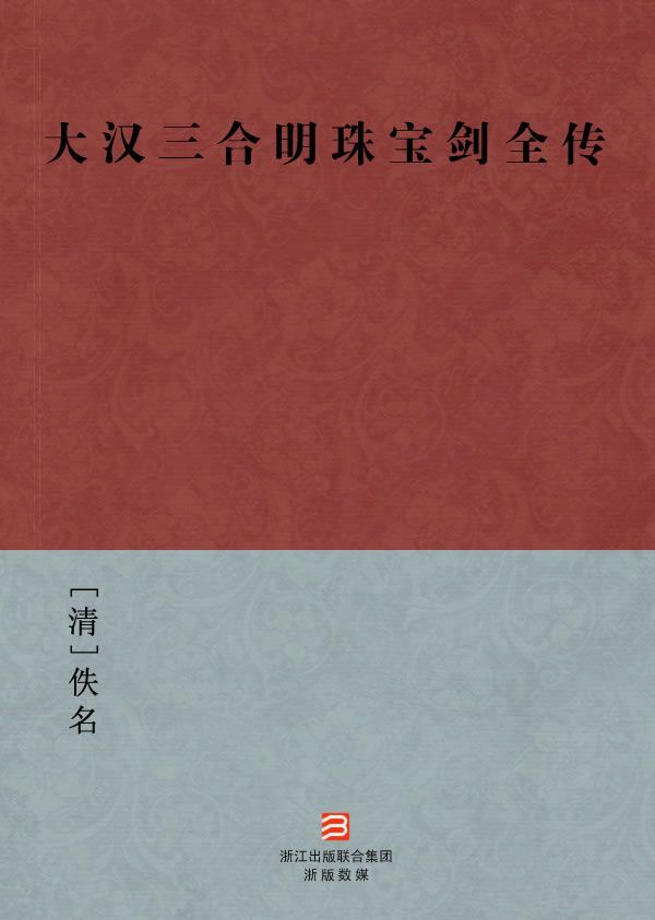 大汉三合明珠宝剑全传(简体版) (BookDNA中国古典丛书)
