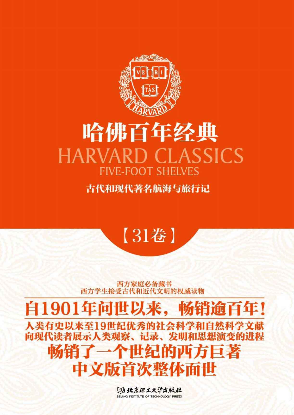 哈佛百年经典第31卷：古代和现代著名航海与旅行记