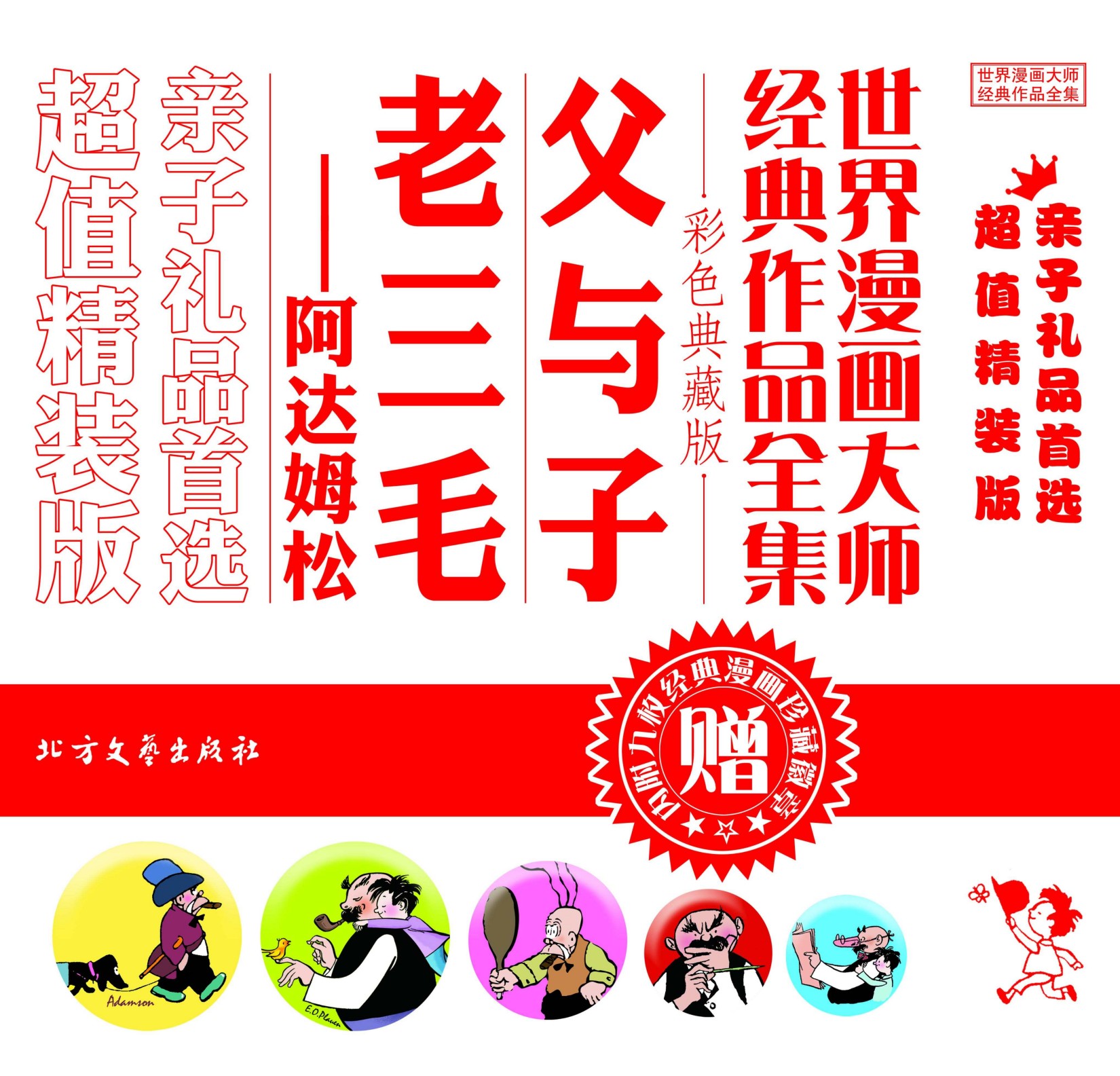 世界漫画大师经典作品全集：《父与子》《老三毛——阿达姆松》
