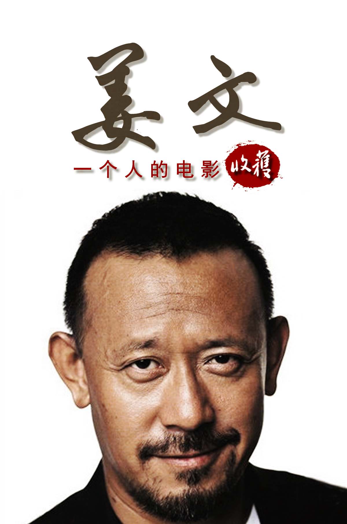 《让子弹飞》导演姜文——《收获》经典访谈专栏《一个人的电影》（收获文丛）