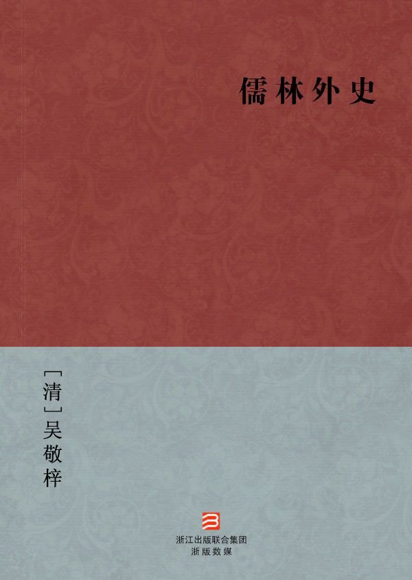 儒林外史(简体版) (BookDNA中国古典丛书)