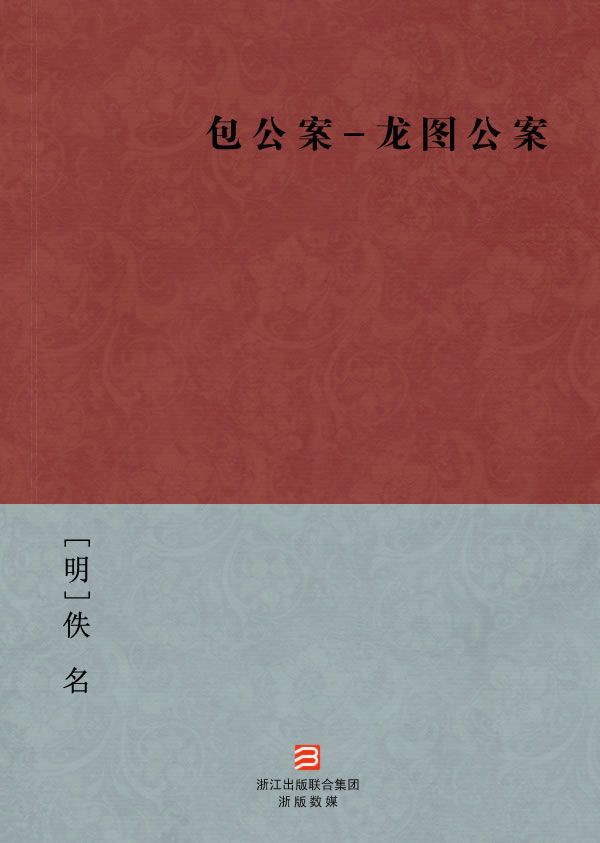 包公案-龙图公案(简体版) --BookDNA中国古典丛书