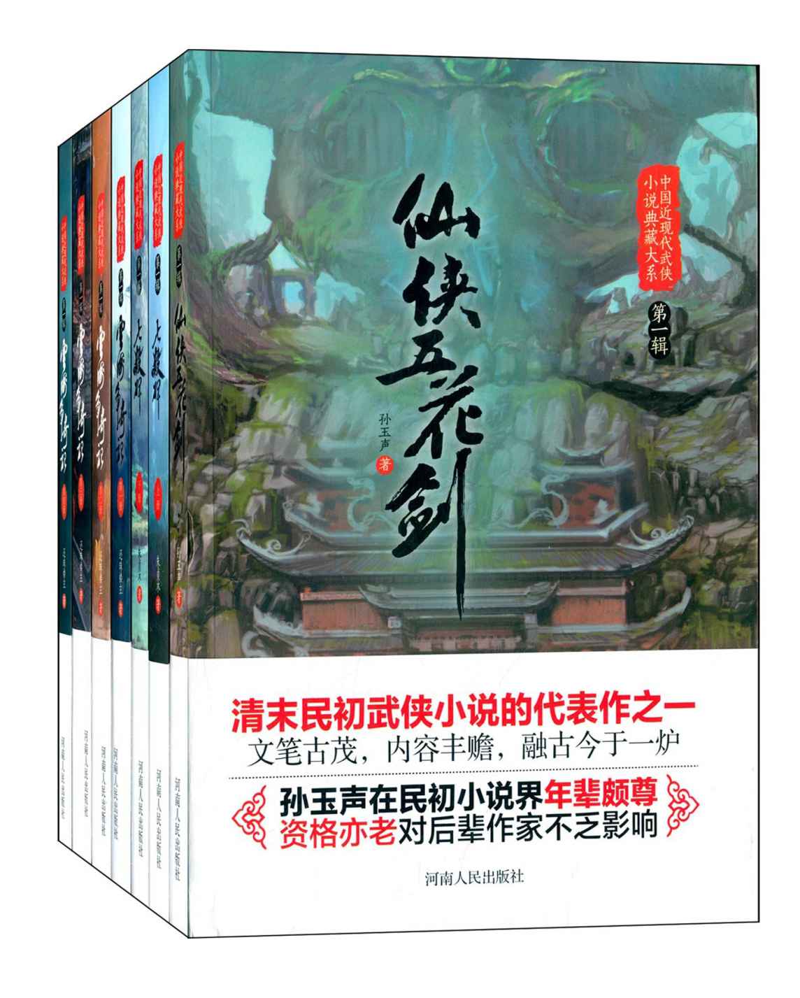 中国近现代武侠小说典藏大系：第一辑(套装共7册)(《仙侠五花剑》、《七杀碑全2册》、《云海争奇记全4册》)