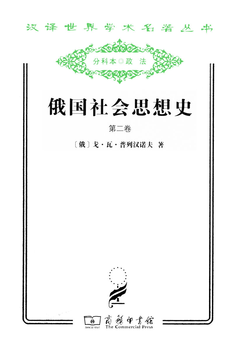 俄国社会思想史（第2卷） (汉译世界学术名著丛书)